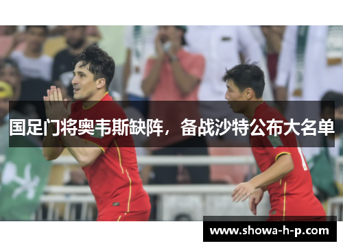 国足门将奥韦斯缺阵，备战沙特公布大名单