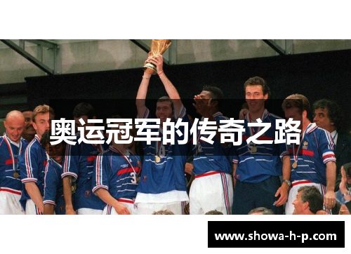 奥运冠军的传奇之路