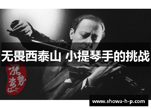 无畏西泰山 小提琴手的挑战