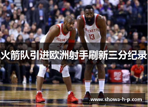 火箭队引进欧洲射手刷新三分纪录