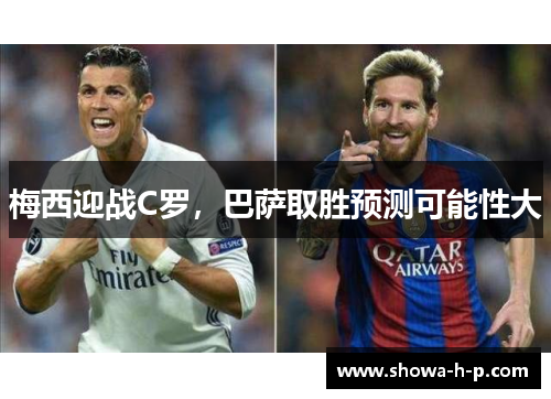 梅西迎战C罗，巴萨取胜预测可能性大