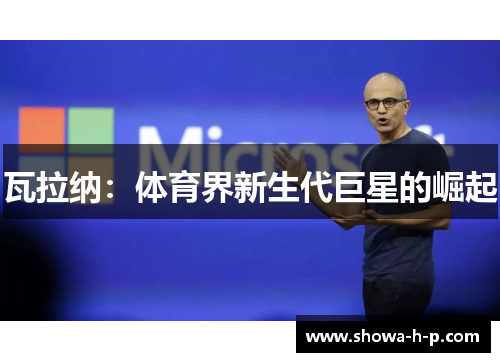 瓦拉纳：体育界新生代巨星的崛起