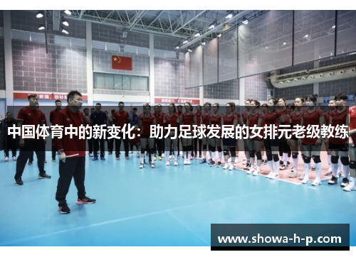 中国体育中的新变化：助力足球发展的女排元老级教练