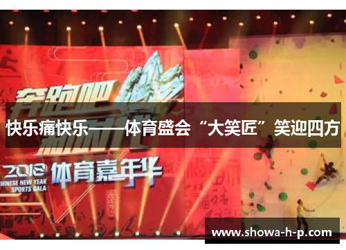 快乐痛快乐——体育盛会“大笑匠”笑迎四方
