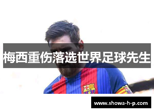 梅西重伤落选世界足球先生