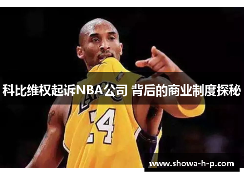 科比维权起诉NBA公司 背后的商业制度探秘