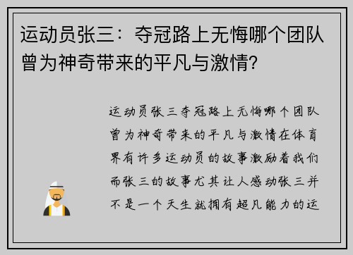 运动员张三：夺冠路上无悔哪个团队曾为神奇带来的平凡与激情？