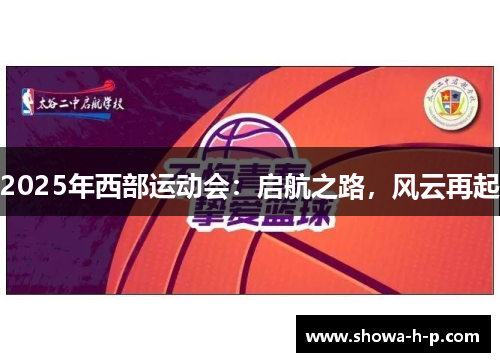2025年西部运动会：启航之路，风云再起