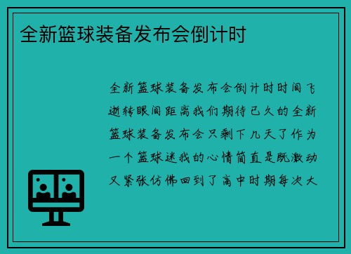 全新篮球装备发布会倒计时