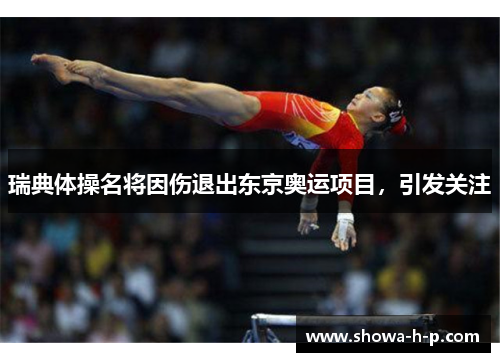 瑞典体操名将因伤退出东京奥运项目，引发关注