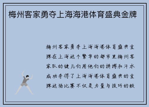 梅州客家勇夺上海海港体育盛典金牌