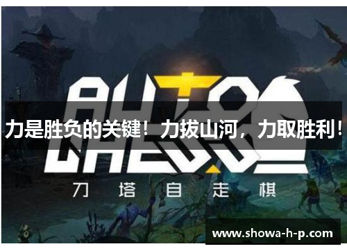 力是胜负的关键！力拔山河，力取胜利！