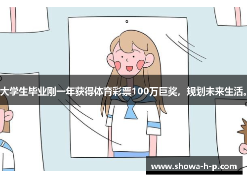 大学生毕业刚一年获得体育彩票100万巨奖，规划未来生活。