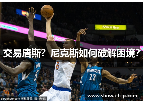 交易唐斯？尼克斯如何破解困境？