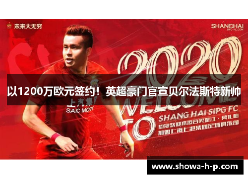 以1200万欧元签约！英超豪门官宣贝尔法斯特新帅