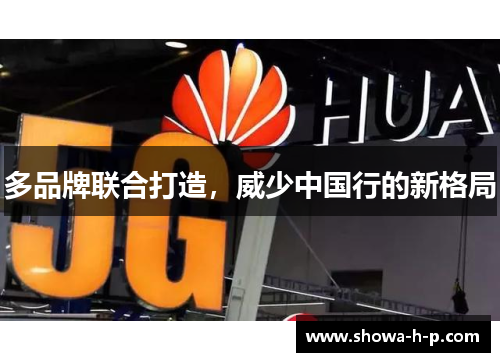 多品牌联合打造，威少中国行的新格局