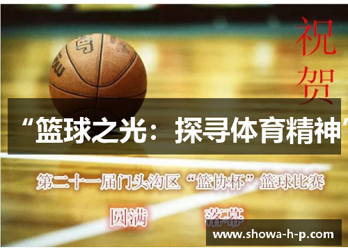 “篮球之光：探寻体育精神”