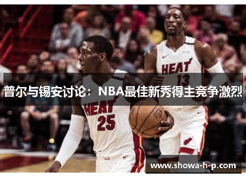 普尔与锡安讨论：NBA最佳新秀得主竞争激烈