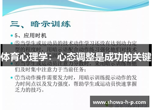 体育心理学：心态调整是成功的关键