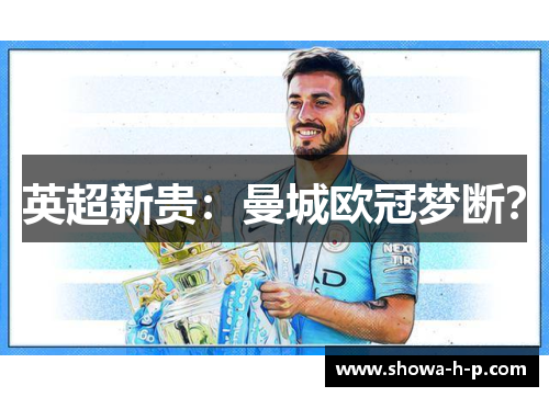 英超新贵：曼城欧冠梦断？