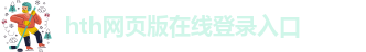 hth体育中国